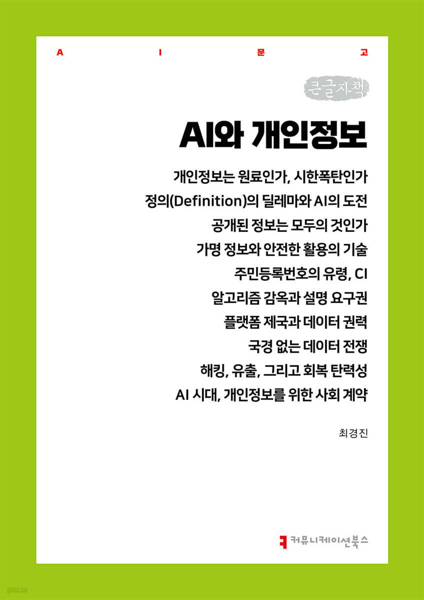 AI와 개인정보 (큰글자책)