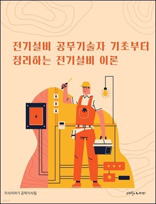 전기설비 공무기술자 기초부터 정리하는 전기설비 이론