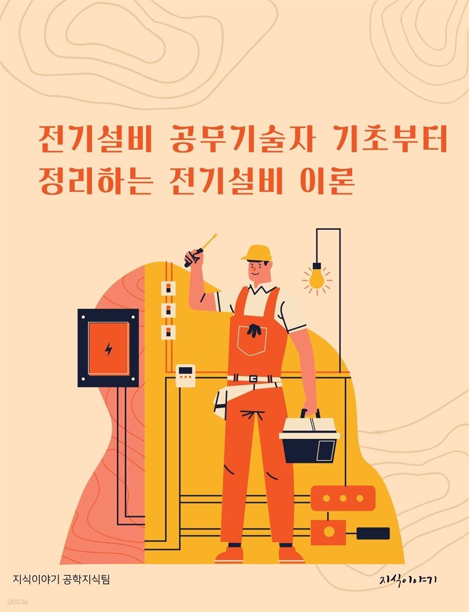 전기설비 공무기술자 기초부터 정리하는 전기설비 이론