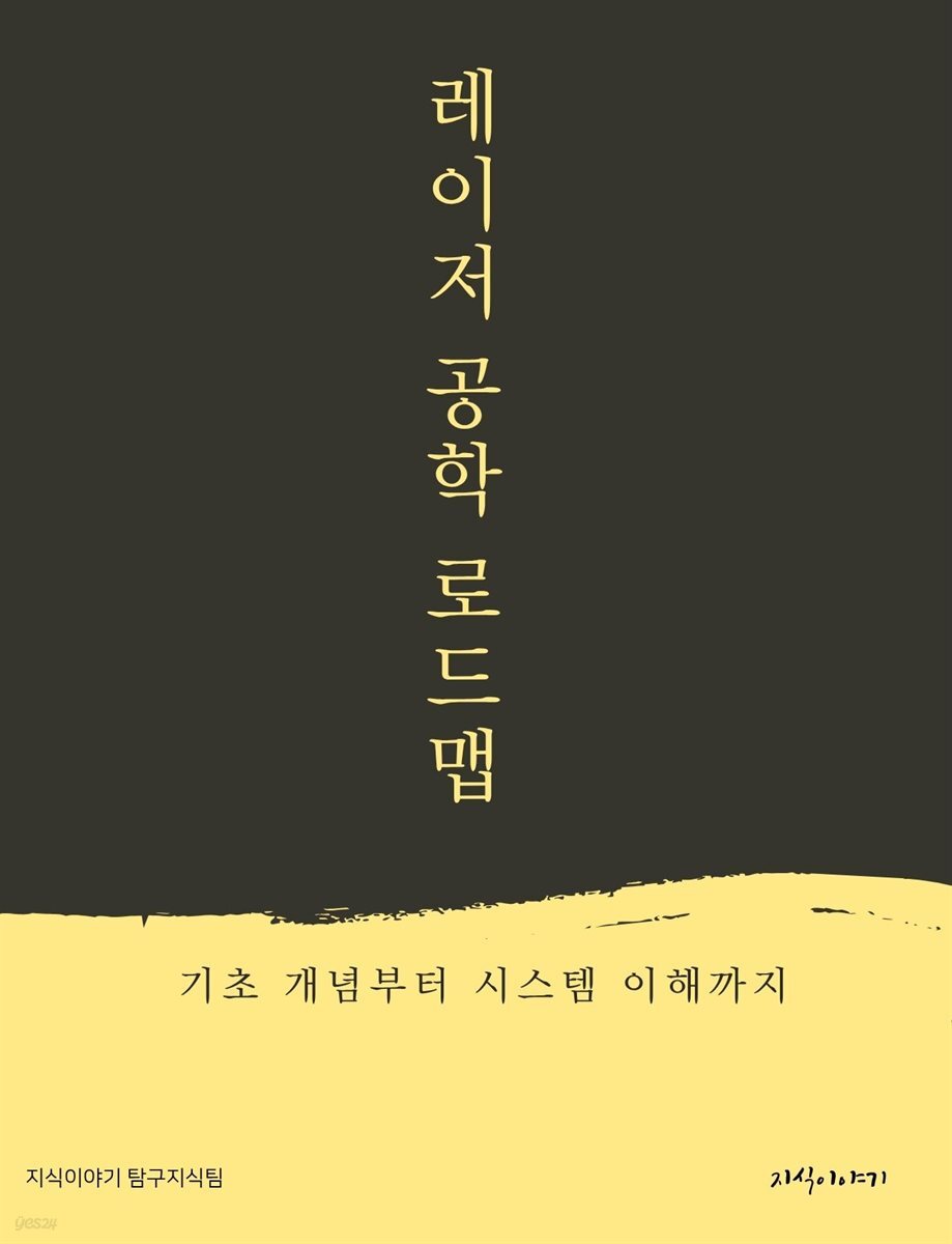 레이저 공학 로드맵: 기초 개념부터 시스템 이해까지