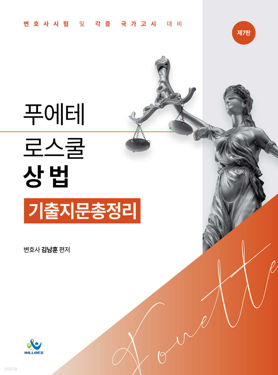 푸에테 로스쿨 상법 기출지문총정리