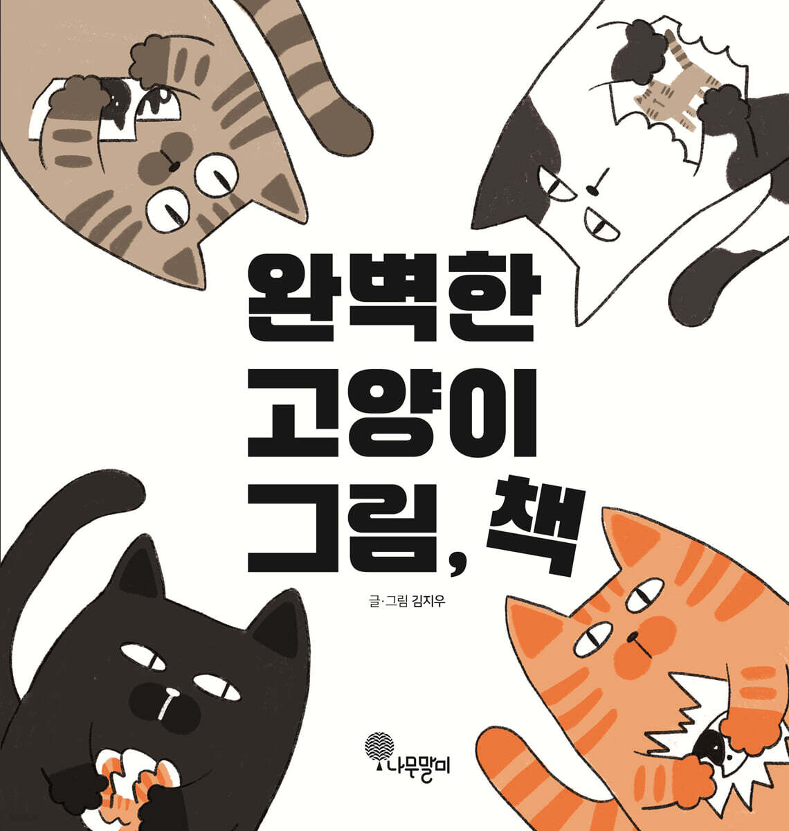 완벽한 고양이 그림, 책
