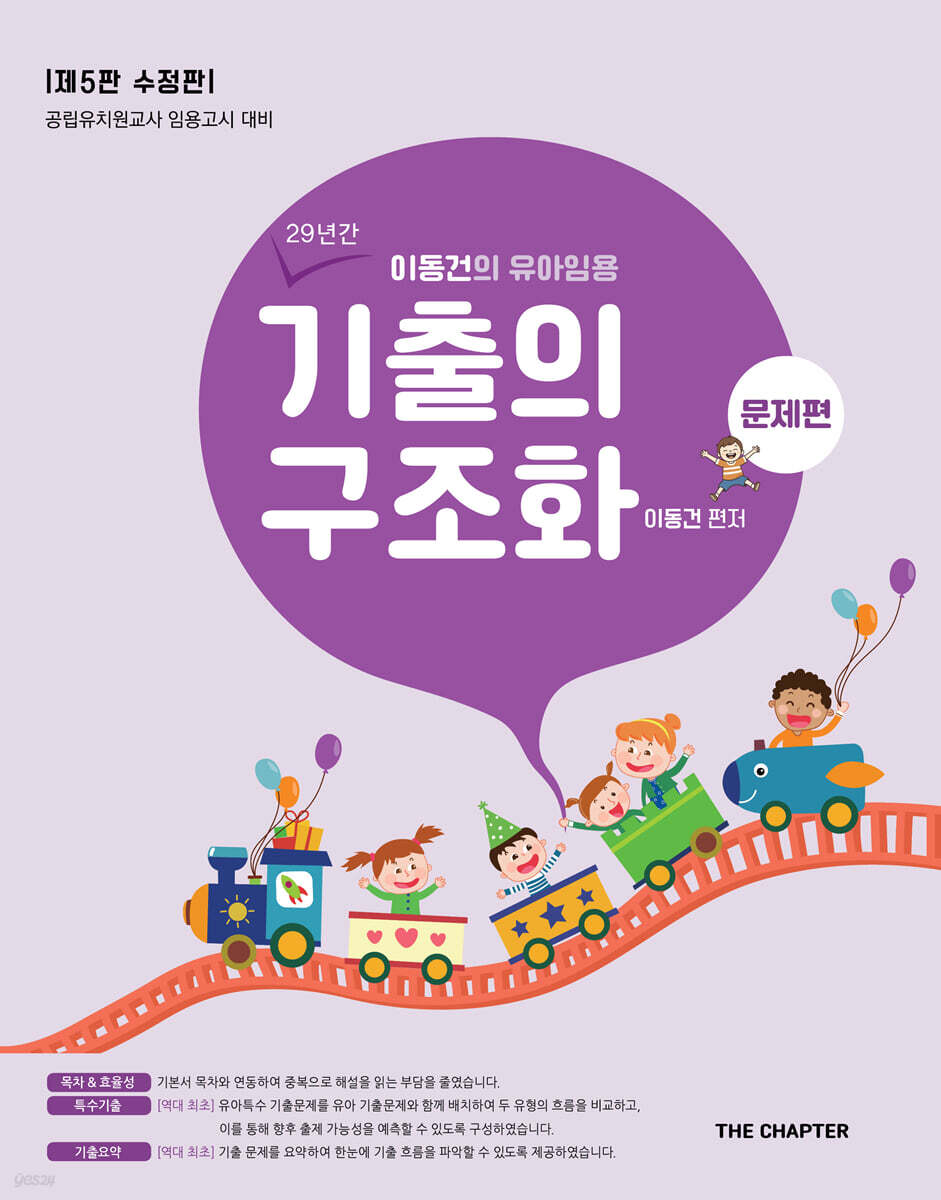 이동건의 유아임용 기출의 구조화 문제편 제5판 수정판