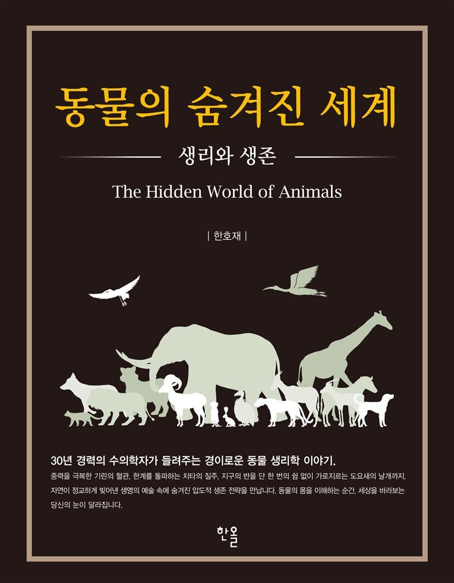 동물의 숨겨진 세계