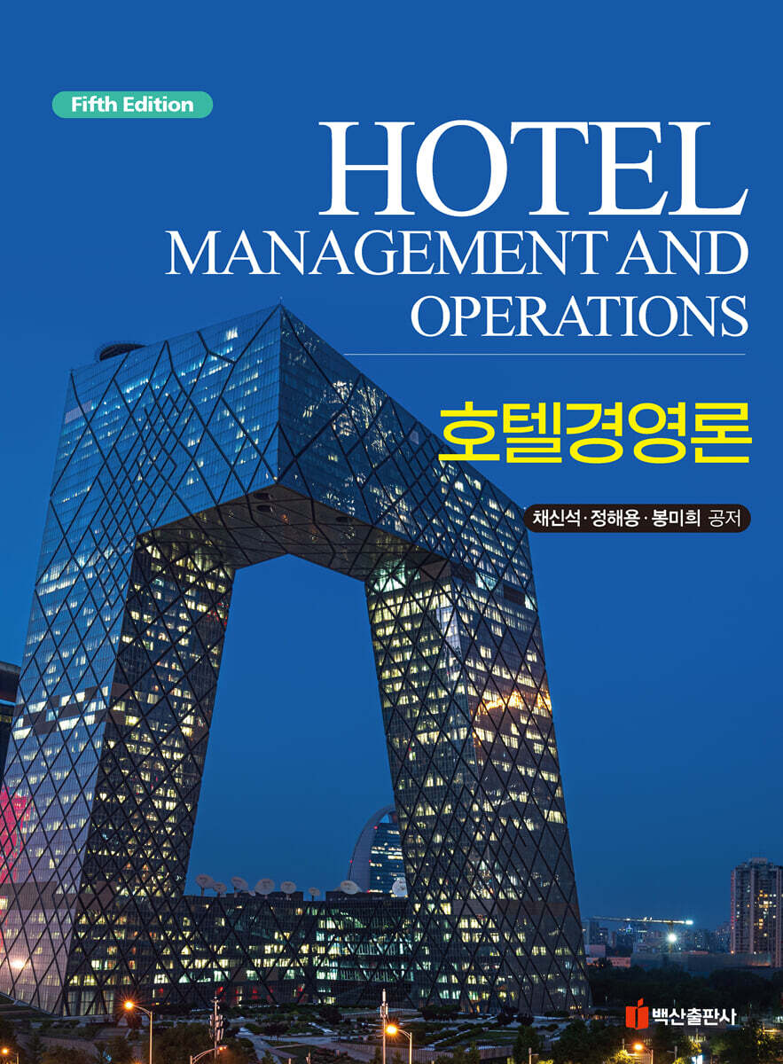 호텔경영론 [제5판]