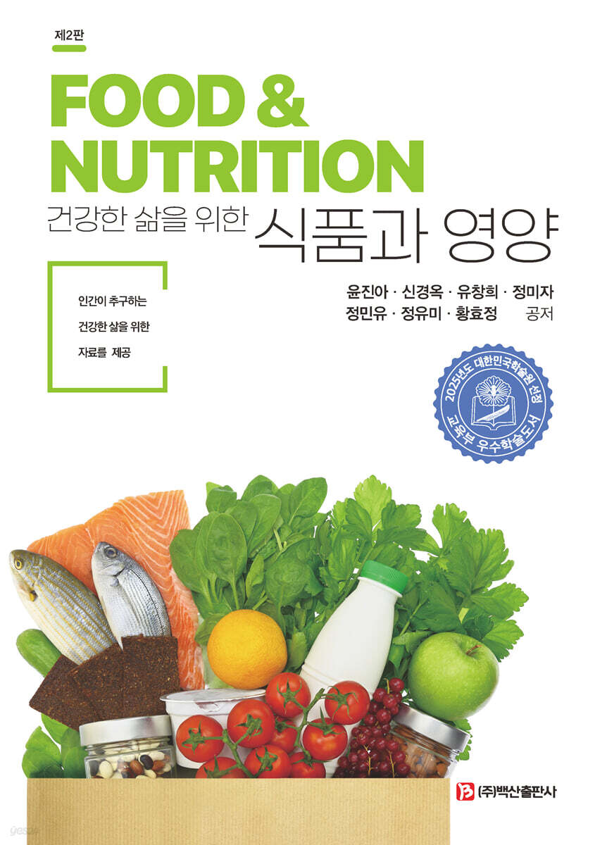 건강한 삶을 위한 식품과 영양 [제2판]