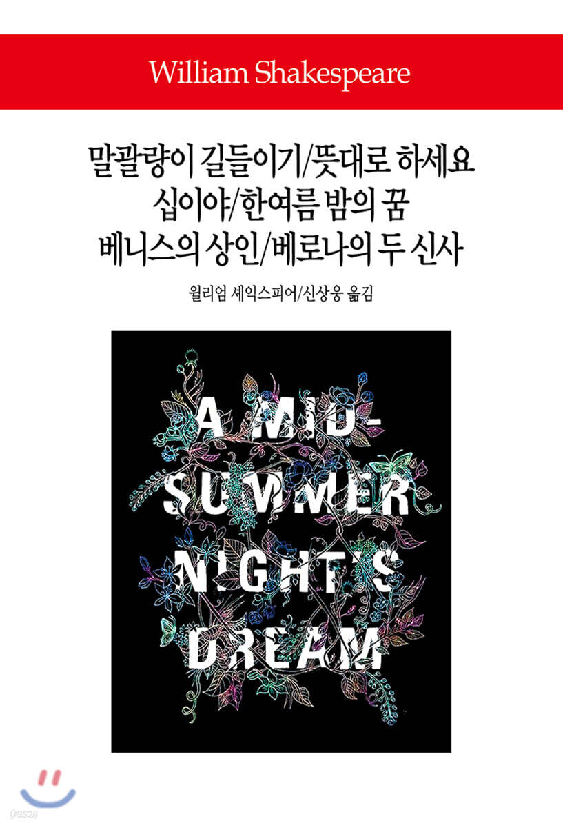 말괄량이 길들이기/뜻대로 하세요/십이야/한여름 밤의 꿈/베니스의 상인/베로나의 두 신사