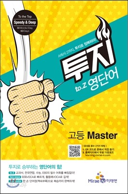 투지[to.Z] 영단어 고등 Master