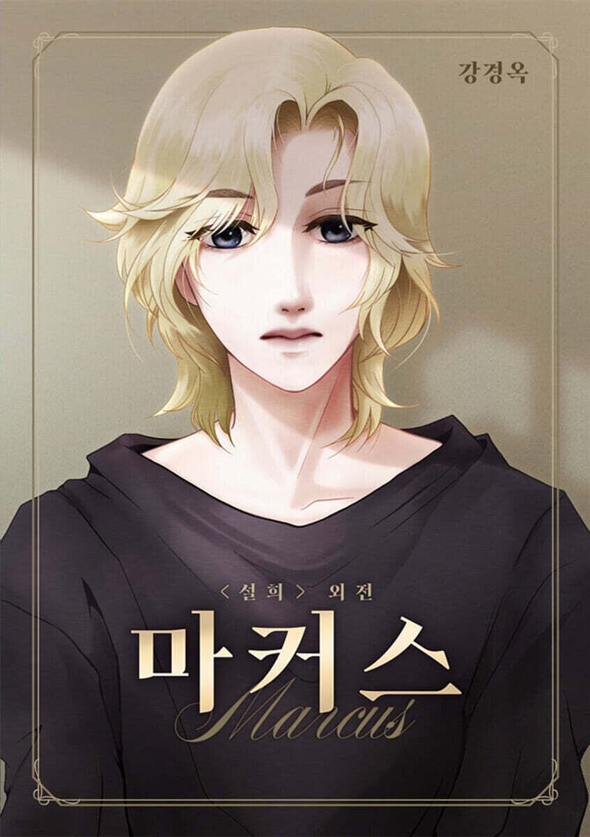 설희 외전 : 마커스
