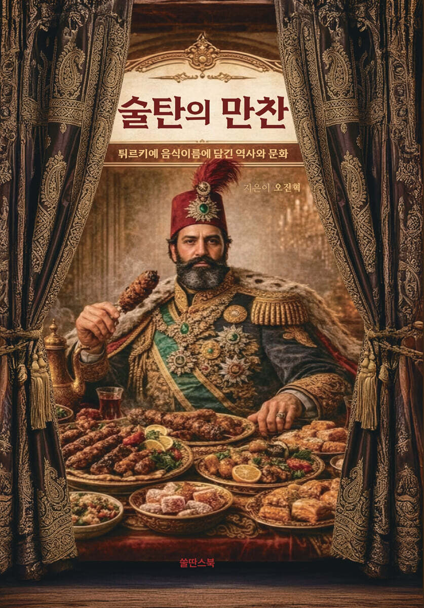 술탄의 만찬