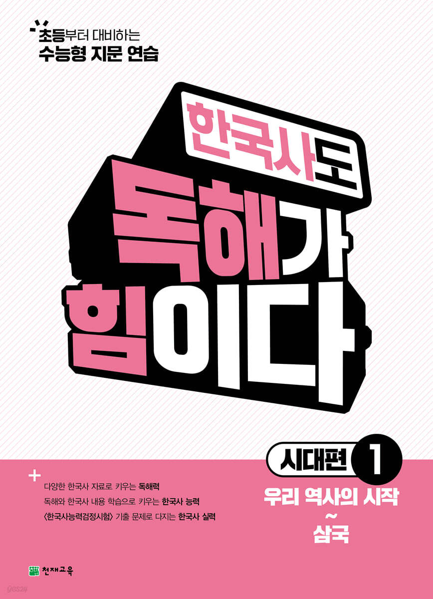 한국사도 독해가 힘이다 시대편1 (2026년)