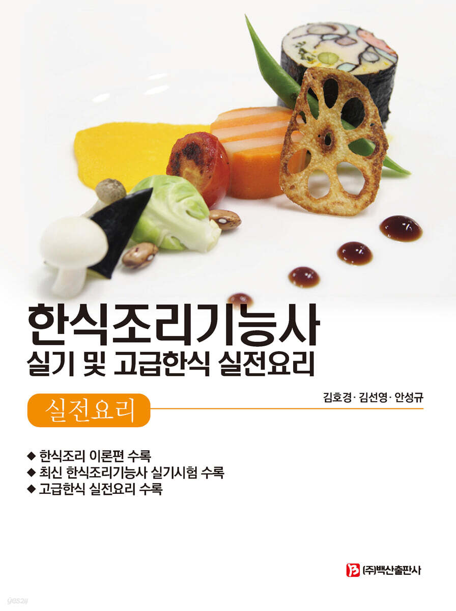 한식조리기능사 실기 및 고급한식 실전요리