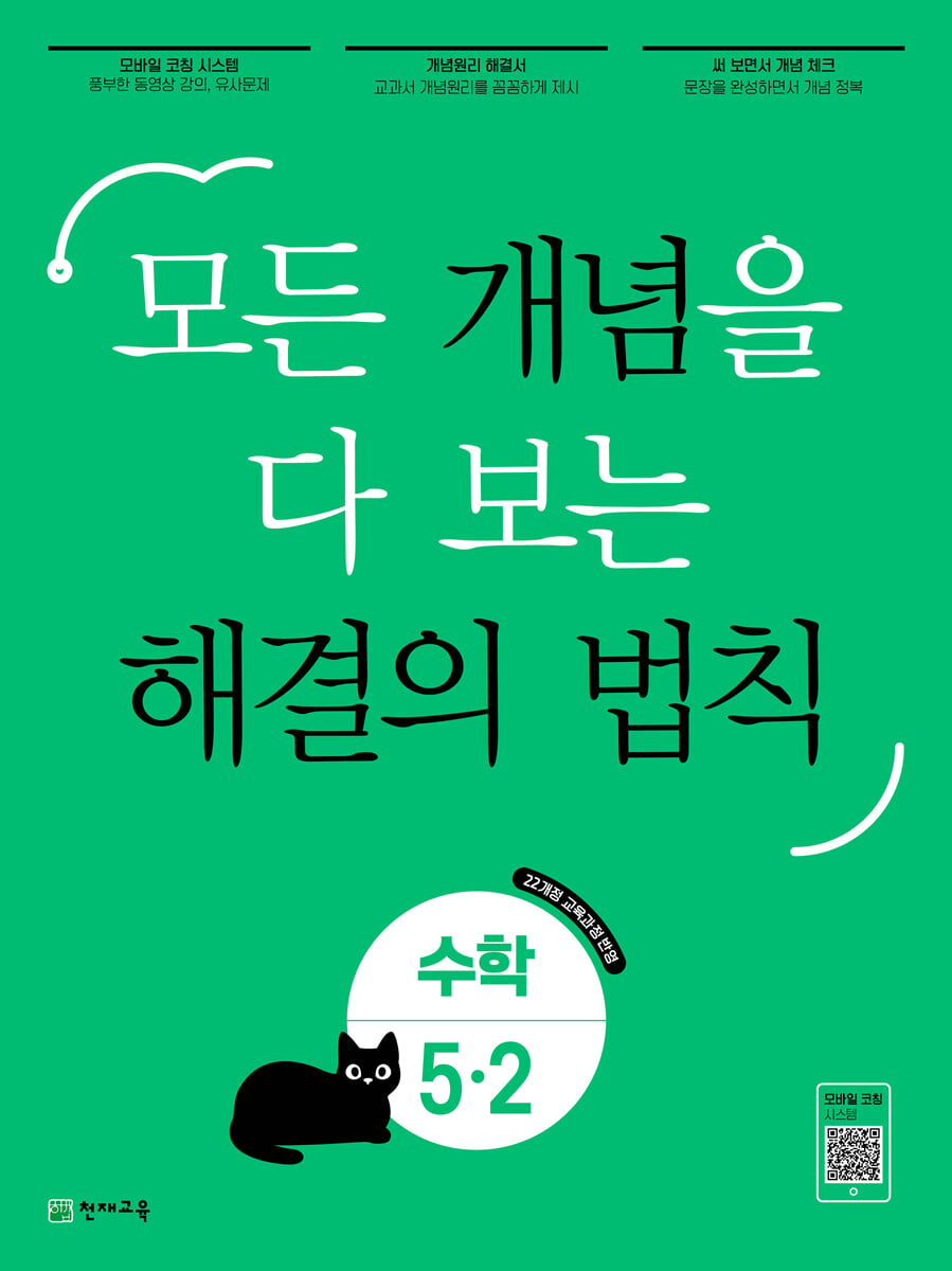 개념 해결의 법칙 초등 수학 5-2 (2026년)