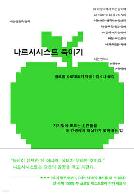 나르시시스트 죽이기