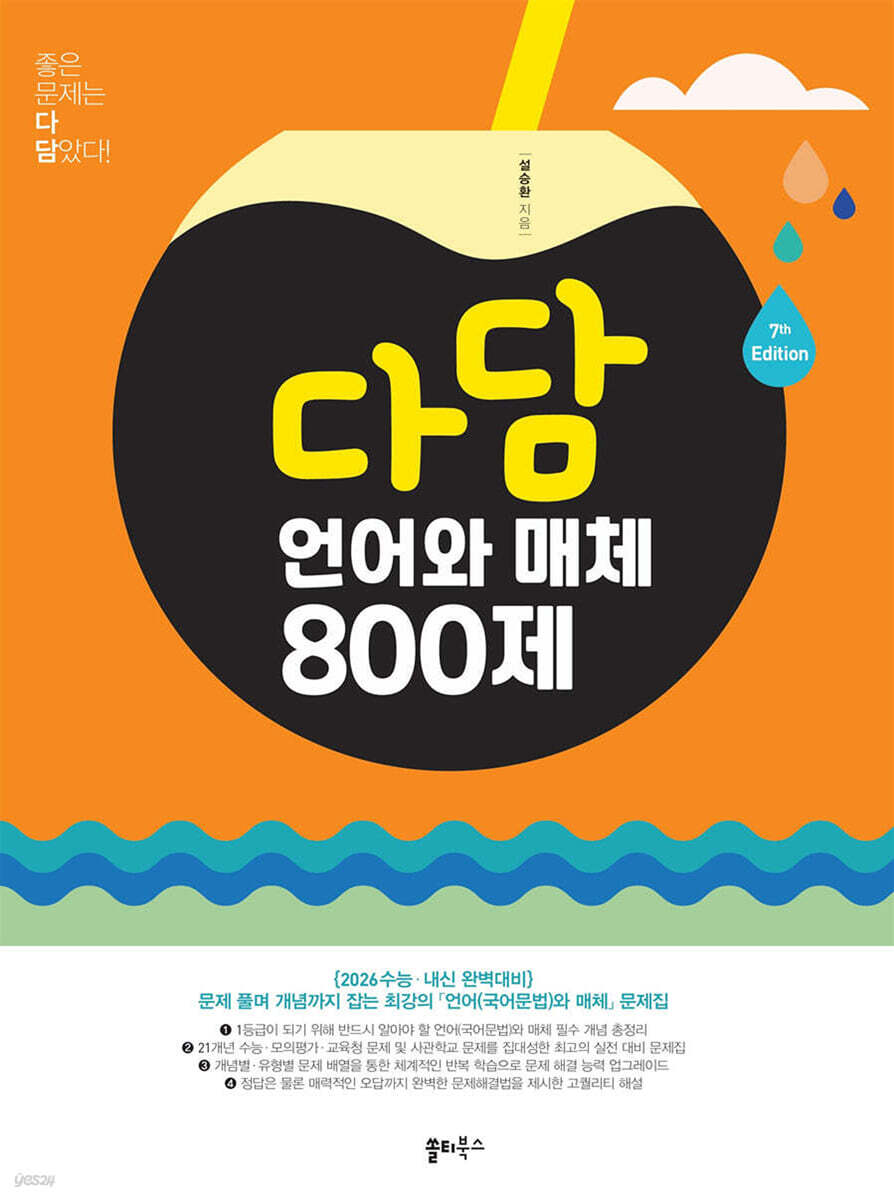 다담 언어와 매체 800제 (2025년)