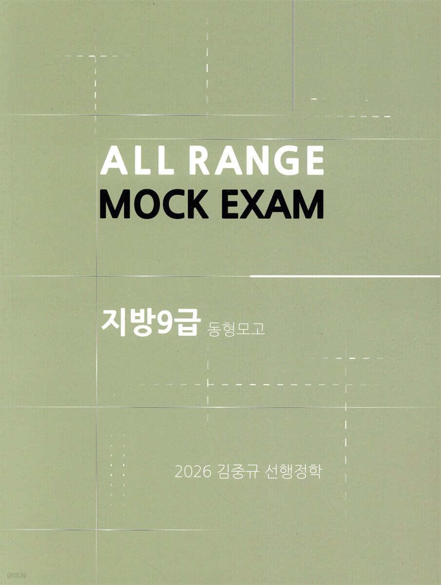 2026 김중규 지방·서울9급 동형모의고사 선행정학