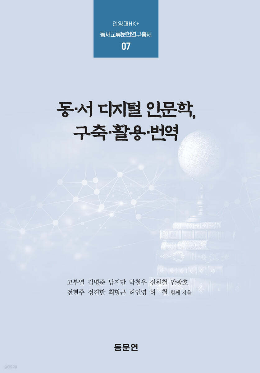 동·서 디지털 인문학, 구축·활용·번역