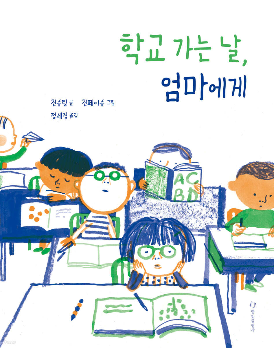 학교 가는 날, 엄마에게