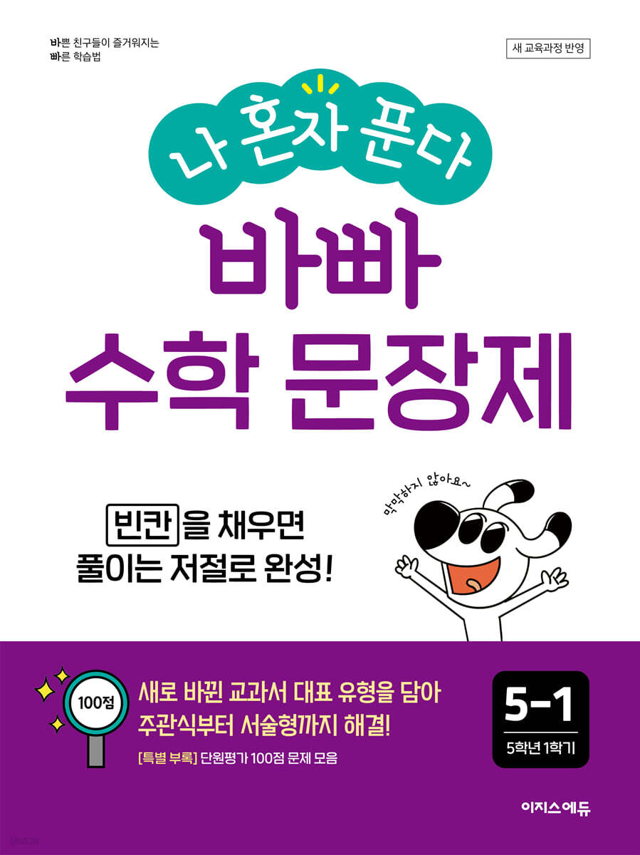 나 혼자 푼다 바빠 수학 문장제 5-1