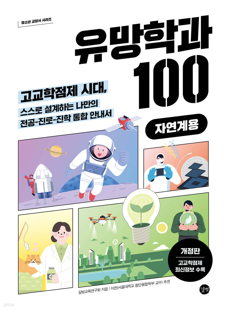 유망학과 100(자연계용)(개정판)