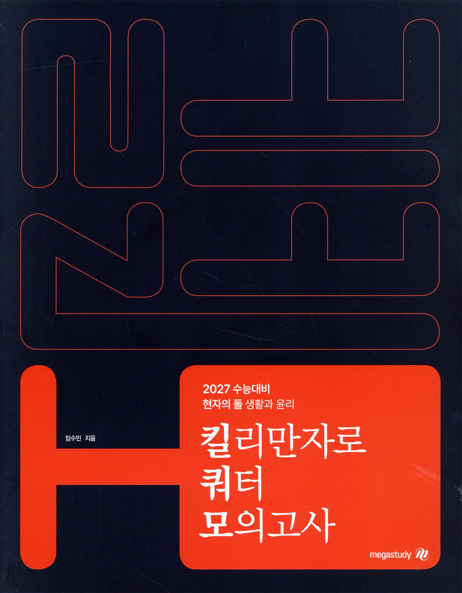 2027 수능대비 현자의 돌 생활과 윤리 킬리만자로 쿼터 모의고사 (2026년)