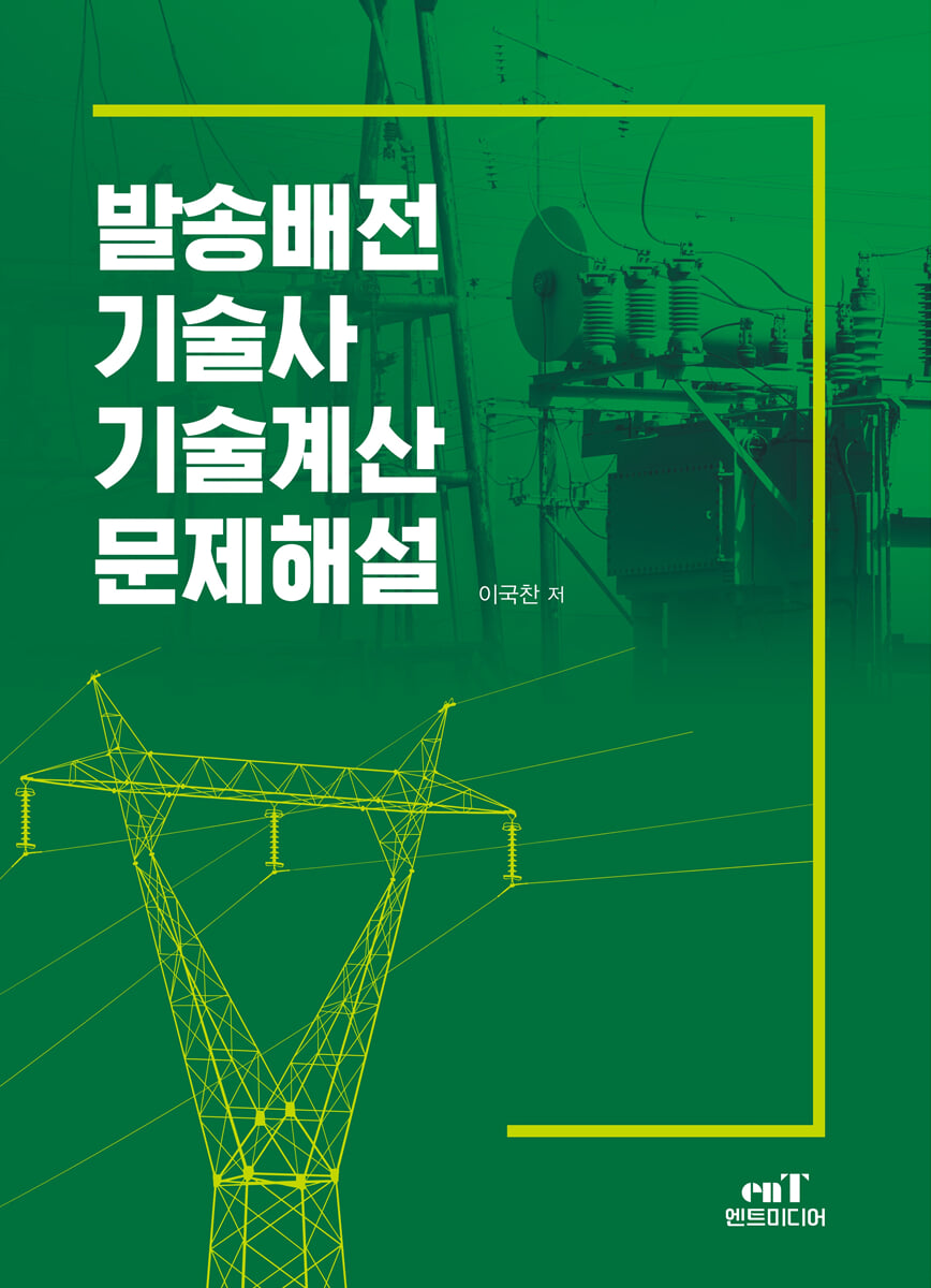 발송배전기술사 기술계산문제해설