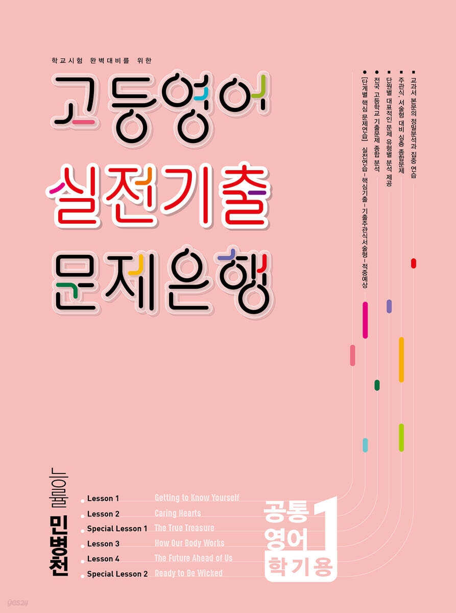 고등영어 실전기출 문제은행 공통영어1 능률 민병천 (2026년)