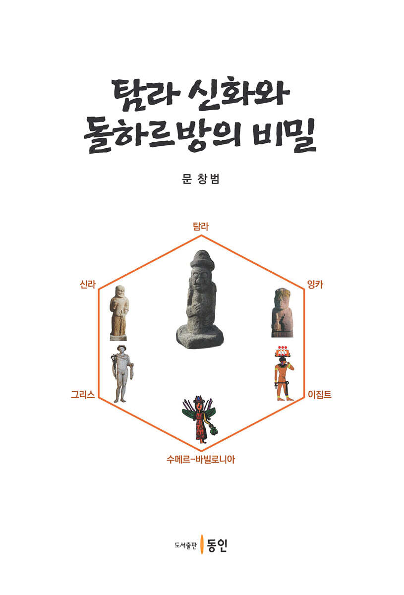 동인(종로) 탐라 신화와 돌하르방의 비밀