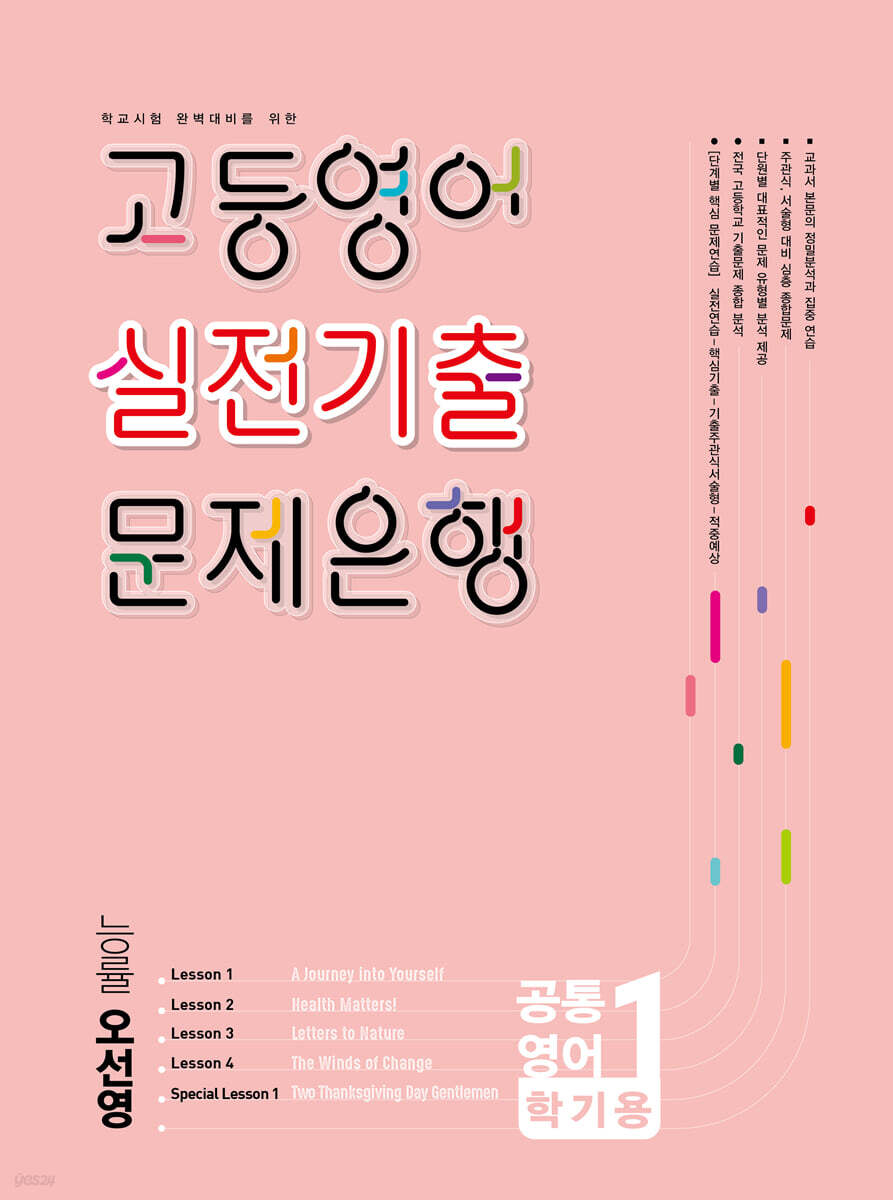 고등영어 실전기출 문제은행 공통영어1 능률 오선영 (2026년)