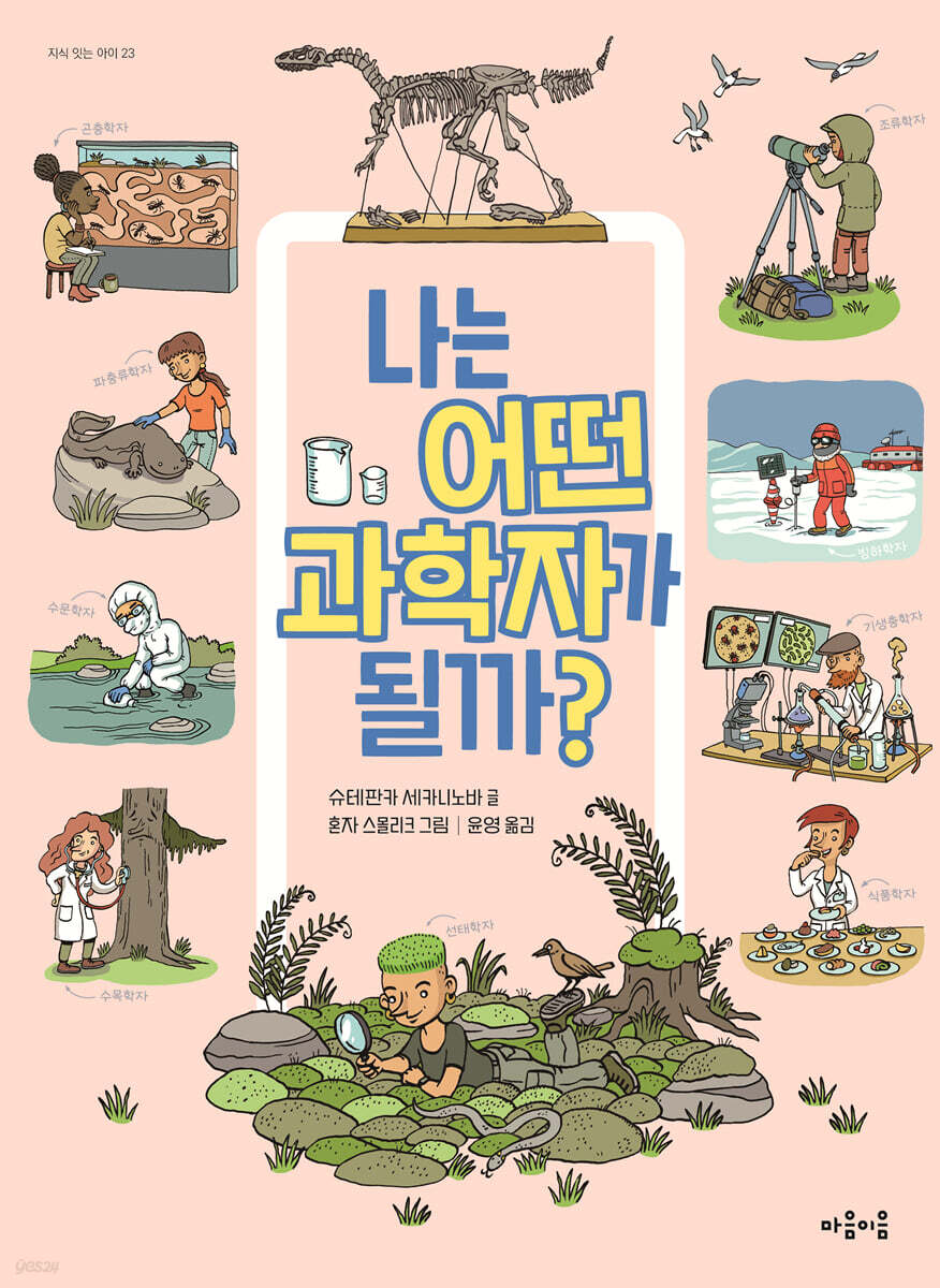 나는 어떤 과학자가 될까?