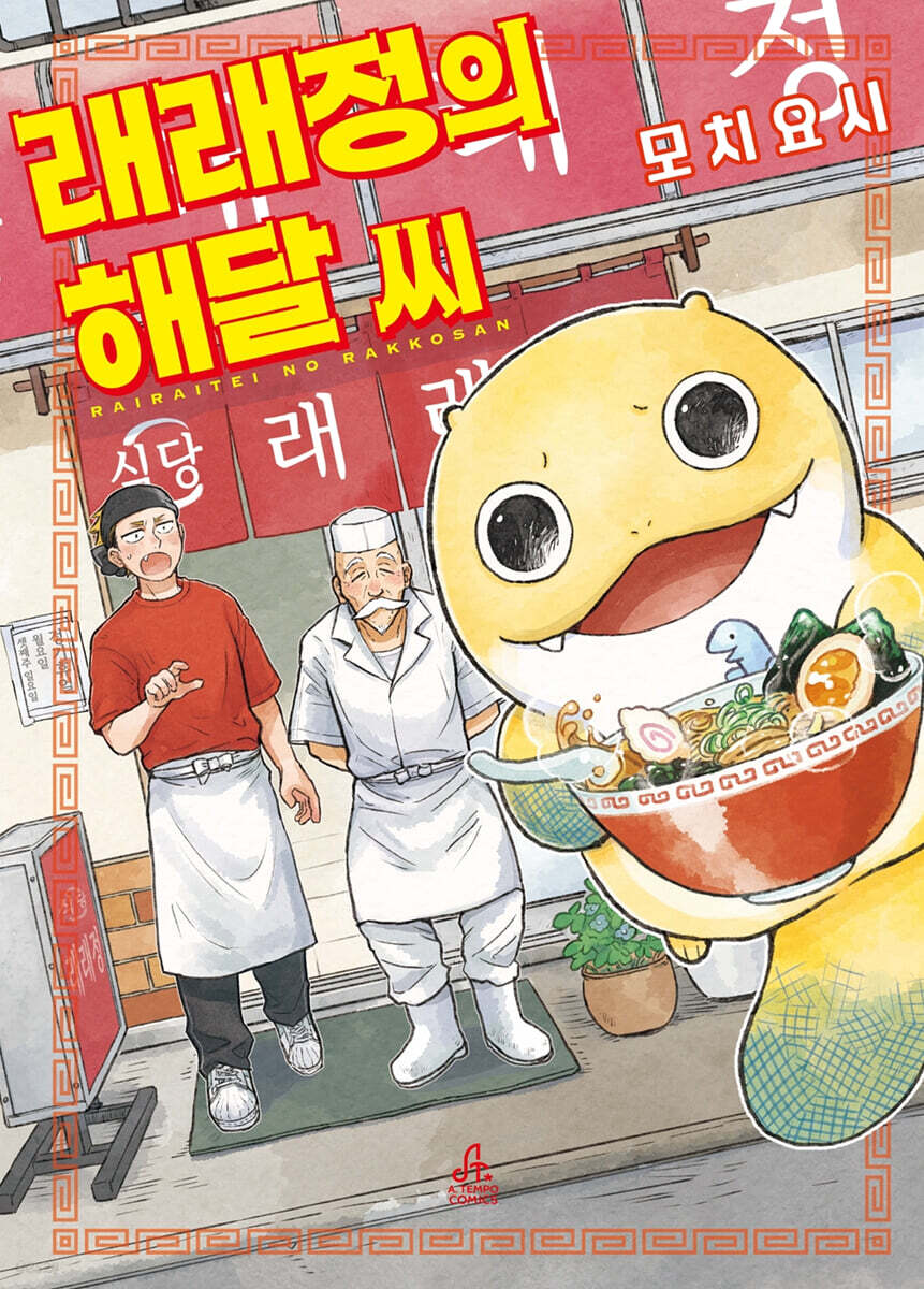래래정의 해달 씨 1