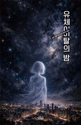 유체이탈의 밤