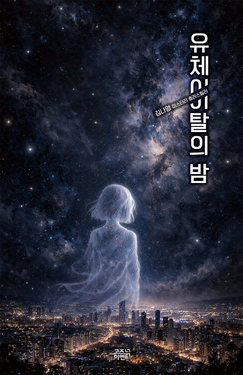 유체이탈의 밤