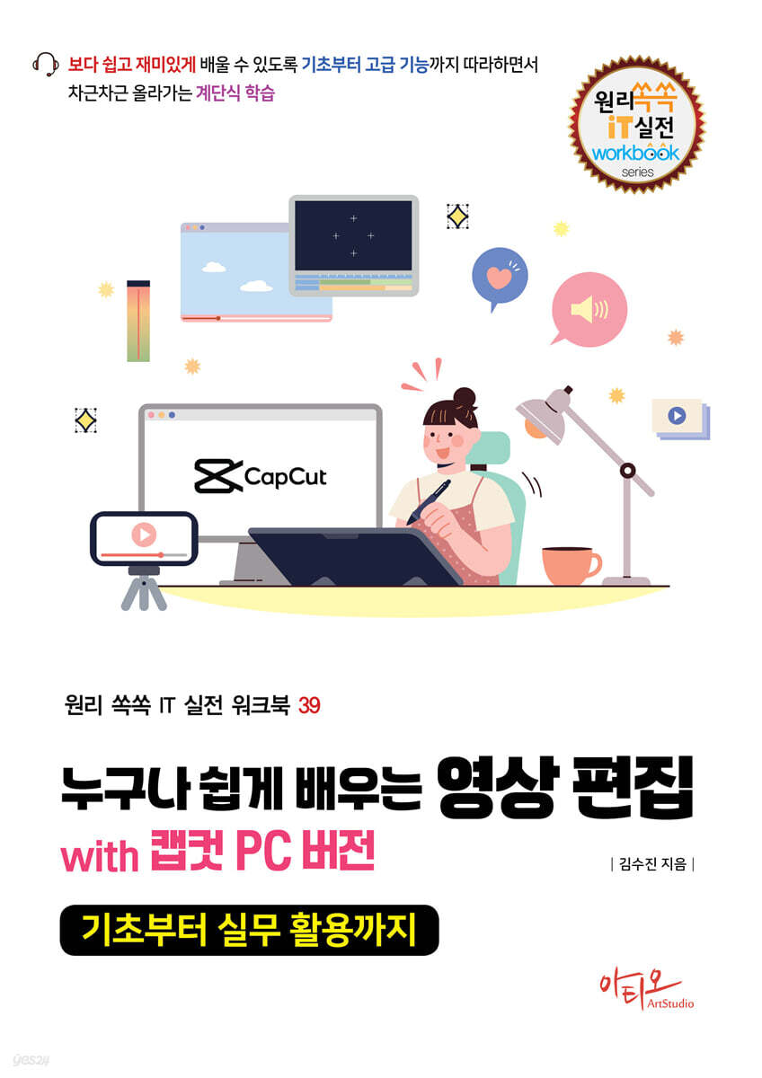 누구나 쉽게 배우는 영상 편집 with 캡컷 PC 버전
