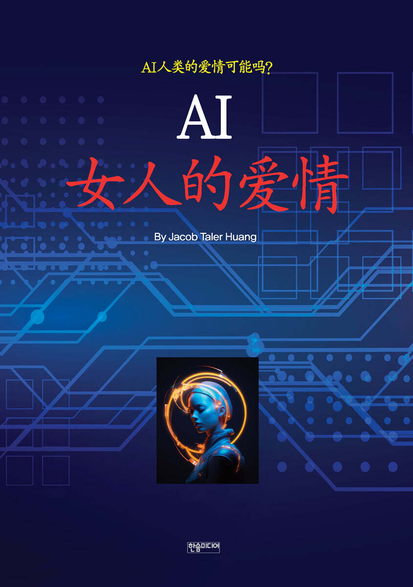 AI 女人的爱情 (여인의 사랑)