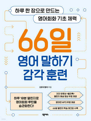 [단독] 66일 영어 말하기 감각 훈련
