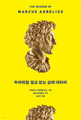 두려워할 필요 없는 삶에 대하여