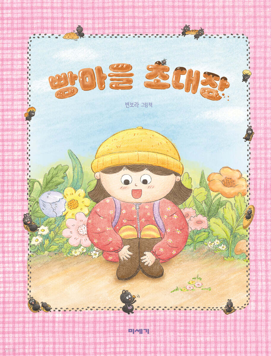 빵마을 초대장