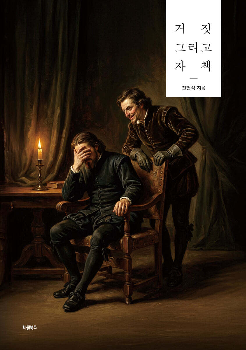 거짓 그리고 자책