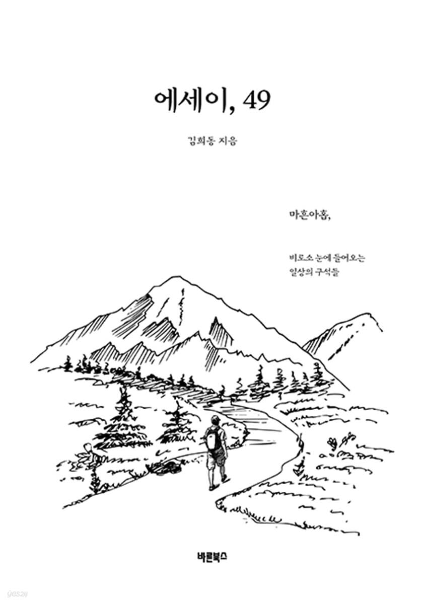 에세이, 49
