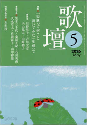 歌壇 2026年5月號