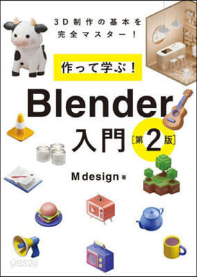 作って學ぶ!Blender入門 第2版