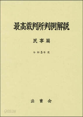 令5 最高裁判所判例解說 民事篇