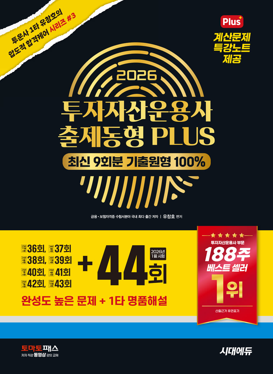 2026 투자자산운용사 출제동형 PLUS 최신 9회분(44회 수록)