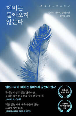 제비는 돌아오지 않는다