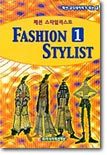 FASHION STYLIST 1 패션 스타일리스트