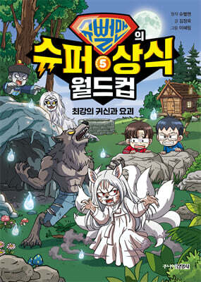 슈뻘맨의 슈퍼 상식 월드컵 5