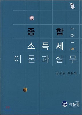 2015 종합 소득세 이론과 실무