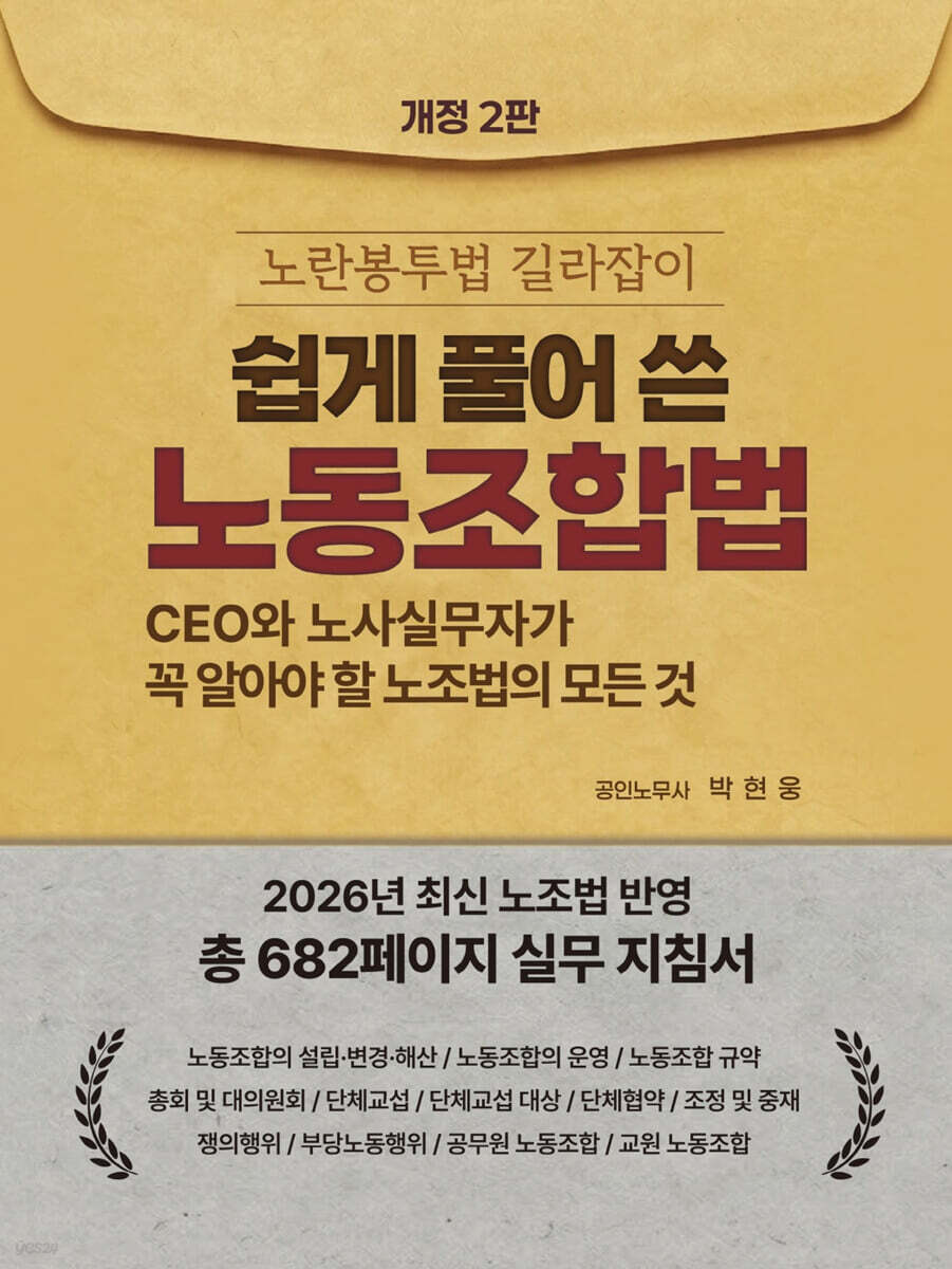 쉽게 풀어 쓴 노동조합법