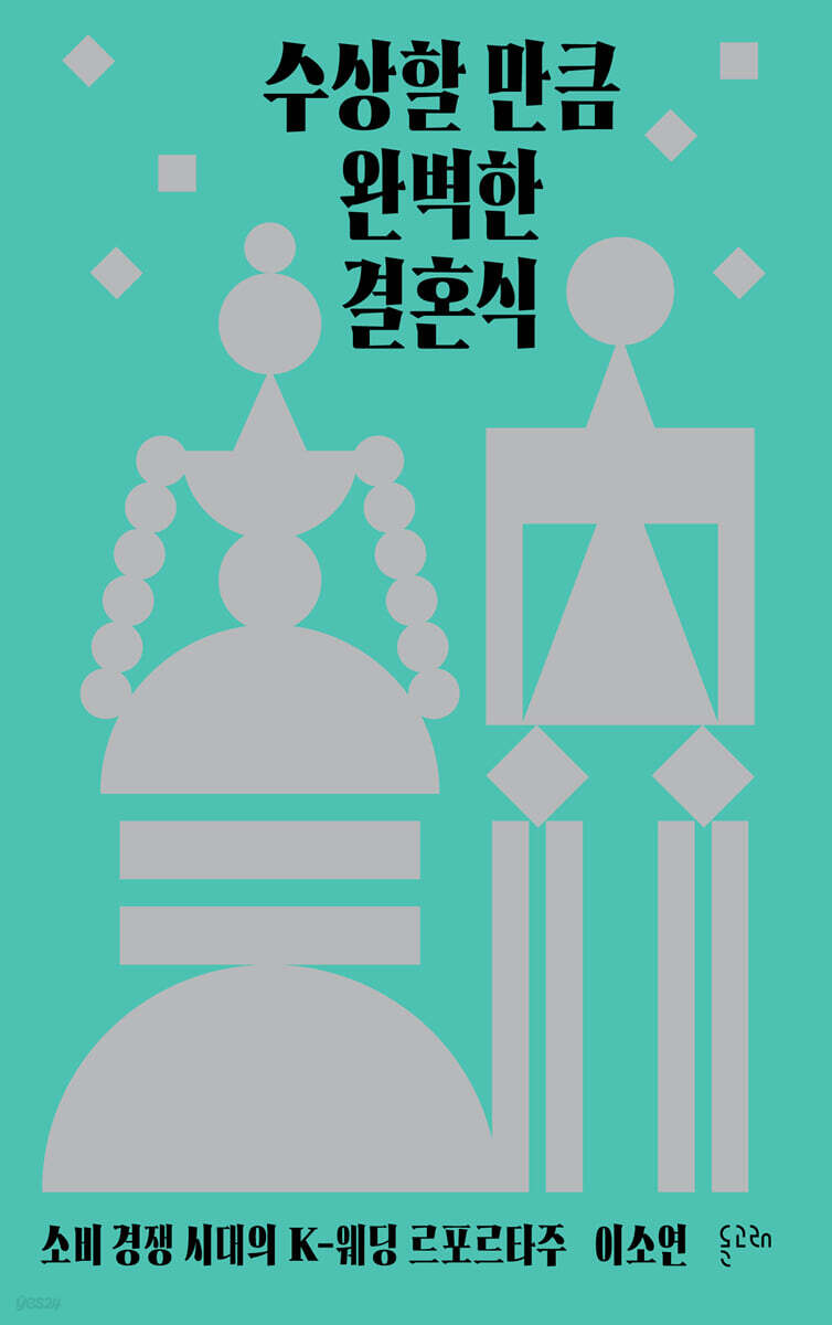 수상할 만큼 완벽한 결혼식